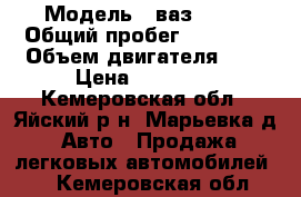  › Модель ­ ваз21113 › Общий пробег ­ 17 000 › Объем двигателя ­ 1 › Цена ­ 45 000 - Кемеровская обл., Яйский р-н, Марьевка д. Авто » Продажа легковых автомобилей   . Кемеровская обл.